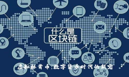 虚拟林肯币：数字货币时代的新宠