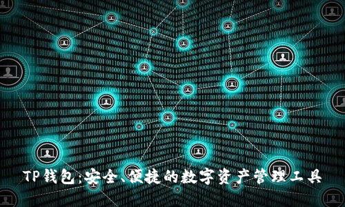 TP钱包:安全、便捷的数字资产管理工具