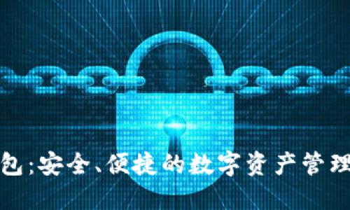 TP钱包:安全、便捷的数字资产管理工具