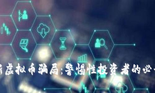 揭秘新虚拟币骗局：警惕性投资者的必读指南