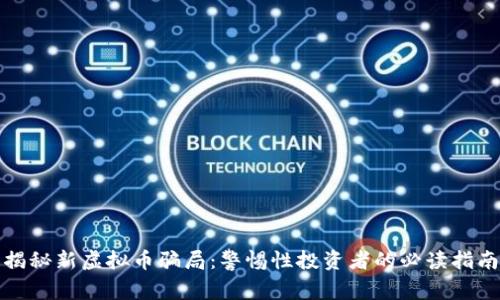 揭秘新虚拟币骗局：警惕性投资者的必读指南