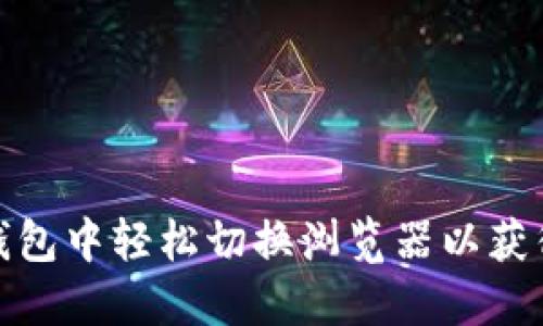 如何在TP钱包中轻松切换浏览器以获得最佳体验