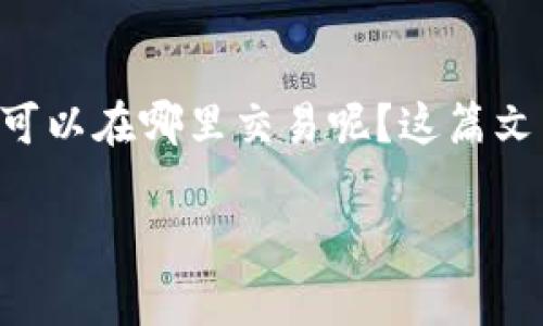 在加密货币的快速发展中,TPT(TokenPocket)作为一种区块链资产,逐渐引起了投资者和用户的关注。那么,您可能会好奇,TPT可以在哪里交易呢?这篇文章将为您详细介绍TPT在几个主要交易所的情况,包括如何选择合适的交易所、每个交易所的特点,以及一些常见的问题和介绍。
揭秘TPT:最受欢迎的交易所选择与热度分析