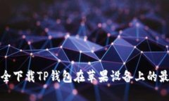 如何安全下载TP钱包在苹果