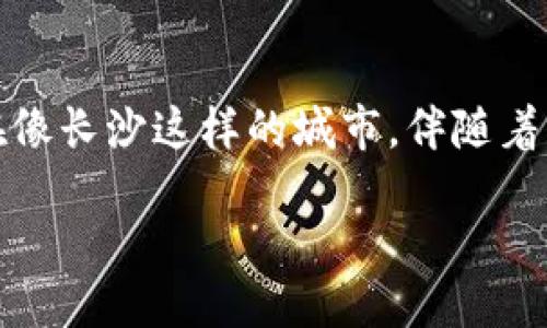思考一个且的
在现代社会中,虚拟货币已经成为一种新兴的投资方式,吸引了越来越多的人关注。尤其是在像长沙这样的城市,伴随着年轻人的创业热情和互联网的普及,虚拟币的咨询需求日益增大。因此,我为此生成了以下的
长沙最全面的虚拟币咨询服务,助你轻松掌握投资机会