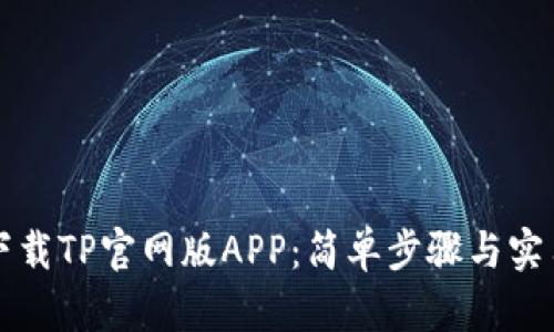 如何下载TP官网版APP：简单步骤与实用指南