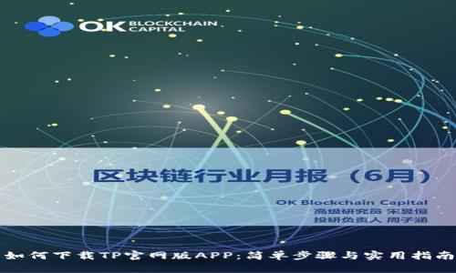 如何下载TP官网版APP：简单步骤与实用指南