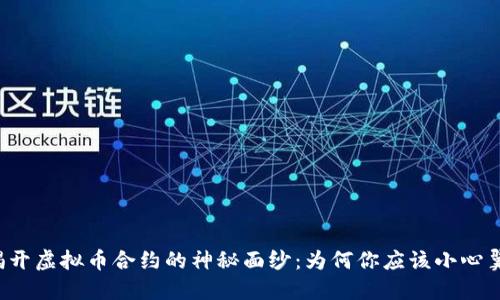  揭开虚拟币合约的神秘面纱：为何你应该小心翼翼