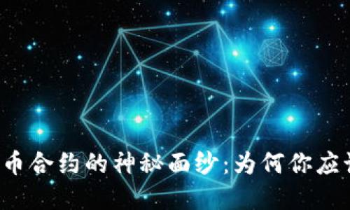  揭开虚拟币合约的神秘面纱：为何你应该小心翼翼