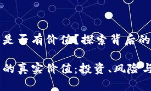 虚拟比特币是否有价值？探索背后的心理与市场

虚拟比特币的真实价值：投资、风险与市场心理