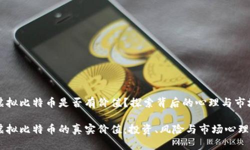 虚拟比特币是否有价值？探索背后的心理与市场

虚拟比特币的真实价值：投资、风险与市场心理