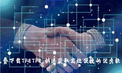 免费下载TPETPE：快速获取高效便捷的优秀软件