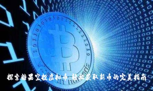 探索糖果空投虚拟币:轻松获取新币的完美指南