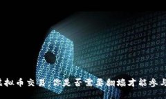 虚拟币交易：你是否需要