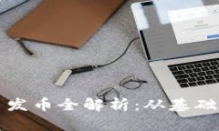以太坊虚拟货币发币全解