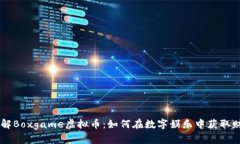 了解Boxgame虚拟币：如何在