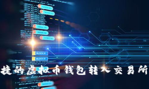 安全便捷的虚拟币钱包转入交易所全攻略
