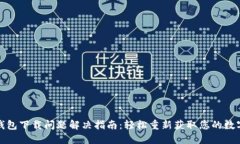 : TP钱包下载问题解决指南