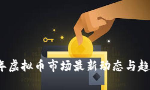 2023年虚拟币市场最新动态与趋势分析