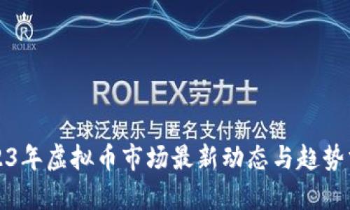 2023年虚拟币市场最新动态与趋势分析
