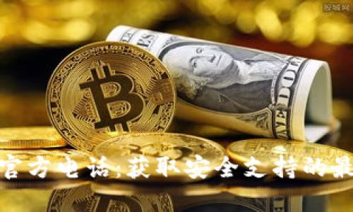TP钱包官方电话：获取安全支持的最佳渠道