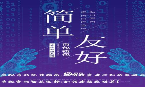 购买虚拟币的绝佳指南：聪明投资者必知的策略与技巧

虚拟币投资的智慧选择：如何才能更划算？