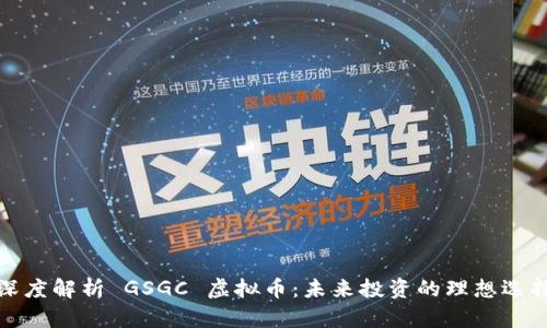 深度解析 GSGC 虚拟币：未来投资的理想选择