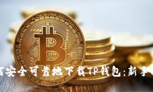 如何安全可靠地下载TP钱包：新手指南