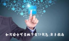 如何安全可靠地下载TP钱包