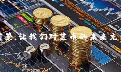   探寻虚拟货币的崛起与未来：菜币的独特价值与潜力/ 

 guanjianci 虚拟货币, 菜币, 数字资产, 加密货币/guanjianci 

虚拟货币的定义与发展历程

近年来，虚拟货币作为一种新兴的数字资产，逐渐走入了大众的视野。提到虚拟货币，人们自然会想到比特币、以太坊等庞然大物。然而，除了这些主流货币之外，还有许多具备独特价值的虚拟货币正在崭露头角。菜币，作为其中的代表，正以其独特的潜力和广泛的应用前景吸引着越来越多的投资者及用户的目光。

虚拟货币的起源可以追溯到2008年，比特币白皮书的发布标志着这一全新领域的诞生。随着技术的进步和人们对数字经济的认识加深，虚拟货币的种类和数量都大幅增加，形成了一个复杂多元的生态系统。

菜币的起源与特点

菜币的出现是对传统货币和支付方式的一种革新。它起初是由某个富有创意的团队推出的，为了旨在推广绿色生活和食品安全，菜币不仅是一种虚拟货币，更是一个倡导健康生活理念的社区币。

菜币的特点在于其独特的市场定位和流通方式。相较于其他虚拟货币，菜币强调“绿色”、“健康”的理念，旨在为用户提供一个能够真正为生活带来实惠和价值的数字资产。通过与各类农产品、绿色食品和相关服务的结合，菜币逐渐形成了独特的生态圈。

菜币的价值与应用场景

菜币的价值不仅体现在其价格波动上，更重要的是其在实际生活中的广泛应用。由于菜币与绿色农业、健康生活挂钩，因此其在实际应用场景中显示出巨大的潜力。在以下几个方面，菜币展现了它的独特优势：

h41. 农产品购买/h4
菜币的一个重要应用场景是作为农产品的支付工具。用户可以使用菜币直接购买新鲜的农产品，支持本地农业和可持续发展。

h42. 社区建设/h4
菜币还致力于构建一个绿色社区，用户不仅可以使用菜币进行交易，还能参与到社区活动中，例如有机农场的志愿者活动、绿色技术的研讨会等。这种社区建设不仅增强了用户的参与感，也促进了绿色经济的发展。

h43. 健康生活推广/h4
菜币的推广不仅是为了交易，更重要的是通过各种活动宣传健康生活的理念。通过菜币的奖励机制，鼓励人们参与运动、饮食改善和健康教育等活动，提升整体的生活质量。

h44. 电子商务平台/h4
菜币还可以在越来越多的电子商务平台上使用。这些平台专注于销售绿色、有机以及健康产品，为用户提供便利，同时增加了菜币的流通性。

菜币的市场前景和挑战

随着人们对环保和可持续发展的关注不断加深，菜币作为一款围绕健康理念发展起来的虚拟货币，市场前景相对乐观。然而，市场地位的确立并非易事，菜币在发展的过程中也面临不少挑战。

h41. 竞争激烈/h4
虚拟货币市场竞争十分激烈，尤其是知名度高的币种占据了市场的主导地位。菜币需要找到自身的独特定位，以及培养核心用户群体。

h42. 法规限制/h4
各国对虚拟货币的监管政策不断变化，菜币的合法性和使用方式可能受到不同国家法规的影响。因此，菜币团队需要积极关注政策变化，及时调整策略。

h43. 市场教育/h4
由于“菜币”这一概念相对新颖，还需要进行大量的推广和市场教育，让更多的人了解菜币的功能和优势。

如何参与菜币的交易与使用

想要参与菜币的交易与使用，用户首先需要一个正确的投资心态。在进入之前，准备工作十分重要，包括了解线上交易平台、学习相关知识以及管理风险。

h41. 开设钱包/h4
用户首先需要下载并安装一个支持菜币的数字钱包。钱包是存储虚拟货币的数字工具，确保其安全性至关重要。

h42. 选择交易平台/h4
找到一个支持菜币交易的交易平台，并在平台上进行注册。建议通过市场评价和用户反馈来选择信誉高、透明度好的平台。

h43. 学习市场动态/h4
时刻关注虚拟货币市场的动态，了解价格走势、新闻事件以及市场变化，及时做出调整和决策。

关于菜币相关的常见问题

h41. 菜币的未来发展方向是什么？/h4
菜币未来的发展方向将主要集中在增强其应用场景的多样性和用户的活跃度上。通过持续的市场推广、社区活动及与更多行业的合作，菜币有望在不断变化的市场中稳固其地位。

h42. 菜币与其他虚拟货币的区别是什么？/h4
菜币的独特之处在于其强调“绿色”和“健康”的理念，除了单纯的交易功能，还有促进可持续生活方式的使命。这一定位能够吸引特定用户群体，更容易在日益多样的虚拟货币市场中寻求自我存在。

总结：菜币的价值与潜力

总的来说，菜币作为一种新兴的虚拟货币，凭借其健康、绿色的理念在虚拟货币市场中占有一席之地。尽管面临挑战，但其独特的应用价值和市场前景，让我们对菜币的未来充满期待。随着对绿色生活的深入探讨，菜币有潜力成为数字资产与可持续发展完美结合的典范，也许在不久的将来，菜币将成为潮流中的一股新风。

展望未来，让我们共同关注菜币带给我们的机遇，期待它在数字经济浪潮中留下属于自己的独特印记。