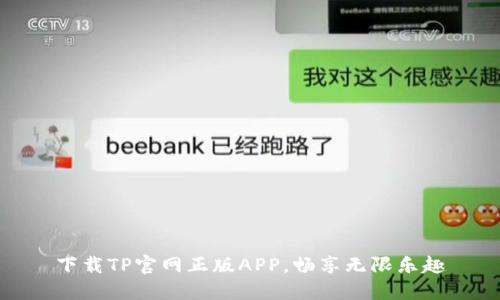 下载TP官网正版APP,畅享无限乐趣