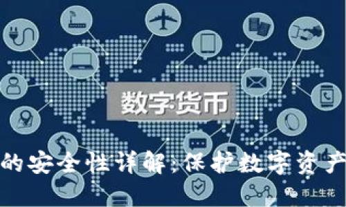 宏币虚拟钱包的安全性详解：保护数字资产的一系列措施