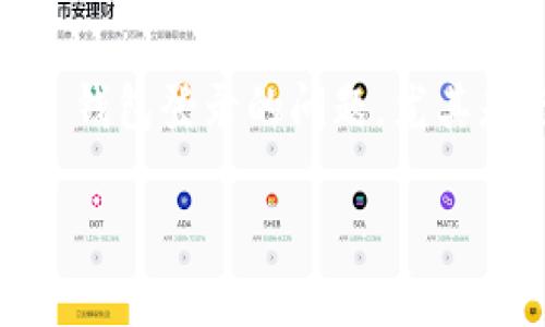 在加密货币的世界中，钱包的安全性和可访问性是每一个投资者都非常关心的话题。而使用 TP 钱包登录的问题，尤其是与助记词相关，常常让人感到困惑。接下来，我们将深入探讨这个问题，并解答一些相关的疑问。

TP 钱包登录：助记词的重要性与解决方案
