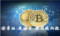 全面解析tp钱包安卓版：最