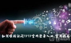 如何顺利访问TPTP官网登录