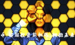 伏笔虚拟币：解锁投资新