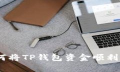 全面解析：如何将TP钱包资