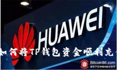 全面解析：如何将TP钱包资金顺利充值到交易所