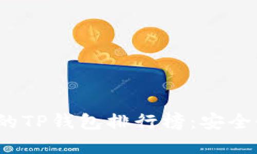 2023年最受欢迎的TP钱包排行榜：安全性与用户体验兼具