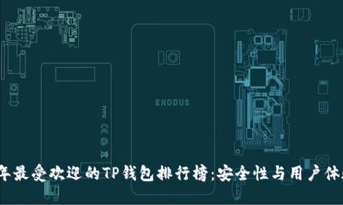 2023年最受欢迎的TP钱包排行榜：安全性与用户体验兼具