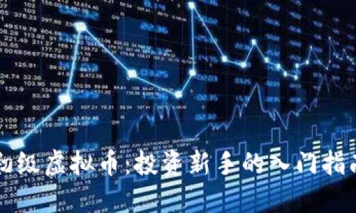 初级虚拟币：投资新手的入门指南