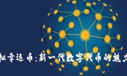 探索虚拟幸运币:新一代数字代币的魅力与价值