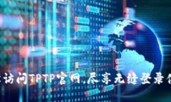 轻松访问TPTP官网，尽享无