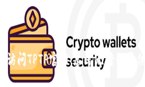轻松访问TPTP官网,尽享无缝登录体验!
