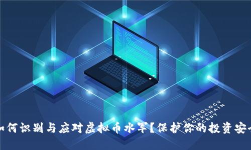 如何识别与应对虚拟币水军？保护你的投资安全