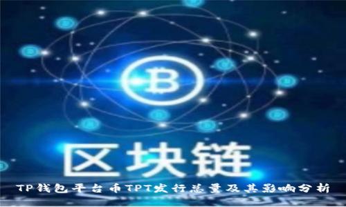 TP钱包平台币TPT发行总量及其影响分析