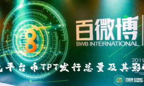 TP钱包平台币TPT发行总量及其影响分析