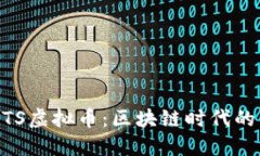 ### BTS虚拟币：区块链时代