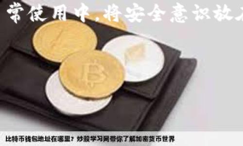 TP钱包app下载的安全性分析与用户指南
TP钱包, 数字货币, 钱包安全, 加密技术/guanjianci

引言：数字时代的“钱包”——TP钱包的崛起
在数字货币市场快速发展的今天，数字钱包的需求逐渐增大。TP钱包作为一款新兴的数字货币钱包，吸引了越来越多用户的关注。然而，在使用这样一款软件时，用户们自然会产生疑问：“TP钱包app下载安全吗？”接下来，我们将为您深入探讨TP钱包的安全性以及如何正确使用这款数字钱包，保障您的资产安全。

一、TP钱包是什么？
TP钱包是一款专为管理和存储数字货币而设计的移动应用程序。与此同时，它不仅支持多种主流数字货币的存储与交易，还提供了安全的环境来保护用户资产。该钱包的界面友好，操作简单，非常适合数字货币的初学者和资深玩家。

二、TP钱包的安全性分析
当我们谈论数字钱包的安全性时，通常会关注几个方面，包括数据加密、私钥管理和用户隐私保护。下面我们逐一分析TP钱包在这些方面的表现。

h41. 数据加密技术/h4
TP钱包采用了行业内领先的加密技术，确保用户的交易数据和资产信息不会轻易被泄露。每当用户进行交易或转账时，系统会使用高级加密协议对数据进行加密，保障交易的安全性。

h42. 私钥管理/h4
在数字货币世界中，私钥是用户资产安全的关键。TP钱包允许用户自行管理私钥，与一些需要托管用户私钥的钱包相比，给了用户更多的自主权和安全感。用户的私钥是本地生成和存储的，只有用户自己才能访问。

h43. 隐私保护/h4
TP钱包在用户隐私保护方面也做得相当出色。用户的个人信息不会被随意收集和使用，钱包内的数据记录也不会与其他第三方进行共享，这为用户提供了良好的隐私保护。

三、如何确保TP钱包的安全使用
虽然TP钱包在安全性上做出了很多努力，但最终的安全还得依赖用户自身的使用习惯和安全意识。以下是一些实用的建议，帮助用户更好地保护自己的资产。

h41. 下载官方渠道的APP/h4
使用TP钱包时，建议用户只从官方网站或应用商店下载APP，避免通过第三方渠道下载，以防下载到恶意软件或假冒软件。同时，定期检查和更新APP也能确保您使用的是最新的安全版本。

h42. 强化密码设置/h4
在为钱包设置密码时，建议使用复杂且难以猜测的组合，包括字母、数字和特殊符号，并定期更换密码。同时，启用双重身份验证也是一个不错的选择，可以有效增加账号的安全性。

h43. 注意网络安全/h4
使用TP钱包时，请确保在安全的网络环境下进行交易。避免在公共Wi-Fi中使用钱包，使用VPN或其他安全工具来提升网络安全性，减少被攻击的风险。

h44. 定期备份钱包数据/h4
定期备份钱包的种子短语或私钥是保护资产的重要方式，在不幸丢失设备或无意中删除应用时，备份可以帮助您恢复钱包。将备份存放在安全的位置，避免随意散落。

四、相关问题解答

h4问题一：TP钱包的客户支持如何？/h4
TP钱包在客户支持方面表现良好。用户在使用过程中如遇到问题，可以通过官方渠道寻求帮助，如在线客服、邮件支持等。官方论坛及社群也是解决问题的好去处，用户可以在这里与其他用户分享经验和技巧。

h4问题二：TP钱包适合初学者吗？/h4
TP钱包以其用户友好的界面设计和简单的操作流程，确实是非常适合初学者的。即使您对数字货币一无所知，也可以通过步步引导轻松上手。此外，TP钱包会定期更新相关的教育资源，帮助用户更好地理解数字货币的世界。

结语：安全正在进行时
随着数字货币市场的不断发展，安全性问题愈加重要。TP钱包在技术层面上给用户提供了一定的保障，但安全最终还是要落实到每位用户的日常使用中。将安全意识放在首位，合理管理自己的资产，选择合适的工具与方法，才能在这个充满机遇与挑战的市场中，稳健前行。

希望以上的分析和建议能够帮助到您，让您在使用TP钱包时更加安心！

这个文本通过深入分析TP钱包的安全性以及提供使用建议，同时用简单易懂的语言引导用户，相信能给读者带来一些实用的启发和帮助。