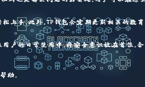 TP钱包app下载的安全性分析与用户指南
TP钱包, 数字货币, 钱包安全, 加密技术/guanjianci

引言：数字时代的“钱包”——TP钱包的崛起
在数字货币市场快速发展的今天，数字钱包的需求逐渐增大。TP钱包作为一款新兴的数字货币钱包，吸引了越来越多用户的关注。然而，在使用这样一款软件时，用户们自然会产生疑问：“TP钱包app下载安全吗？”接下来，我们将为您深入探讨TP钱包的安全性以及如何正确使用这款数字钱包，保障您的资产安全。

一、TP钱包是什么？
TP钱包是一款专为管理和存储数字货币而设计的移动应用程序。与此同时，它不仅支持多种主流数字货币的存储与交易，还提供了安全的环境来保护用户资产。该钱包的界面友好，操作简单，非常适合数字货币的初学者和资深玩家。

二、TP钱包的安全性分析
当我们谈论数字钱包的安全性时，通常会关注几个方面，包括数据加密、私钥管理和用户隐私保护。下面我们逐一分析TP钱包在这些方面的表现。

h41. 数据加密技术/h4
TP钱包采用了行业内领先的加密技术，确保用户的交易数据和资产信息不会轻易被泄露。每当用户进行交易或转账时，系统会使用高级加密协议对数据进行加密，保障交易的安全性。

h42. 私钥管理/h4
在数字货币世界中，私钥是用户资产安全的关键。TP钱包允许用户自行管理私钥，与一些需要托管用户私钥的钱包相比，给了用户更多的自主权和安全感。用户的私钥是本地生成和存储的，只有用户自己才能访问。

h43. 隐私保护/h4
TP钱包在用户隐私保护方面也做得相当出色。用户的个人信息不会被随意收集和使用，钱包内的数据记录也不会与其他第三方进行共享，这为用户提供了良好的隐私保护。

三、如何确保TP钱包的安全使用
虽然TP钱包在安全性上做出了很多努力，但最终的安全还得依赖用户自身的使用习惯和安全意识。以下是一些实用的建议，帮助用户更好地保护自己的资产。

h41. 下载官方渠道的APP/h4
使用TP钱包时，建议用户只从官方网站或应用商店下载APP，避免通过第三方渠道下载，以防下载到恶意软件或假冒软件。同时，定期检查和更新APP也能确保您使用的是最新的安全版本。

h42. 强化密码设置/h4
在为钱包设置密码时，建议使用复杂且难以猜测的组合，包括字母、数字和特殊符号，并定期更换密码。同时，启用双重身份验证也是一个不错的选择，可以有效增加账号的安全性。

h43. 注意网络安全/h4
使用TP钱包时，请确保在安全的网络环境下进行交易。避免在公共Wi-Fi中使用钱包，使用VPN或其他安全工具来提升网络安全性，减少被攻击的风险。

h44. 定期备份钱包数据/h4
定期备份钱包的种子短语或私钥是保护资产的重要方式，在不幸丢失设备或无意中删除应用时，备份可以帮助您恢复钱包。将备份存放在安全的位置，避免随意散落。

四、相关问题解答

h4问题一：TP钱包的客户支持如何？/h4
TP钱包在客户支持方面表现良好。用户在使用过程中如遇到问题，可以通过官方渠道寻求帮助，如在线客服、邮件支持等。官方论坛及社群也是解决问题的好去处，用户可以在这里与其他用户分享经验和技巧。

h4问题二：TP钱包适合初学者吗？/h4
TP钱包以其用户友好的界面设计和简单的操作流程，确实是非常适合初学者的。即使您对数字货币一无所知，也可以通过步步引导轻松上手。此外，TP钱包会定期更新相关的教育资源，帮助用户更好地理解数字货币的世界。

结语：安全正在进行时
随着数字货币市场的不断发展，安全性问题愈加重要。TP钱包在技术层面上给用户提供了一定的保障，但安全最终还是要落实到每位用户的日常使用中。将安全意识放在首位，合理管理自己的资产，选择合适的工具与方法，才能在这个充满机遇与挑战的市场中，稳健前行。

希望以上的分析和建议能够帮助到您，让您在使用TP钱包时更加安心！

这个文本通过深入分析TP钱包的安全性以及提供使用建议，同时用简单易懂的语言引导用户，相信能给读者带来一些实用的启发和帮助。